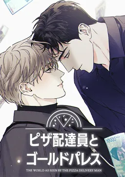 ピザ配達員とゴールドパレス 電子単話 ｜ RIDI Corporation ｜ u